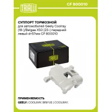 Суппорт тормозной для автомобилей Geely Coolray (18-)/Belgee X50 (23-) передний левый d=57мм CF 800010 TRIALLI