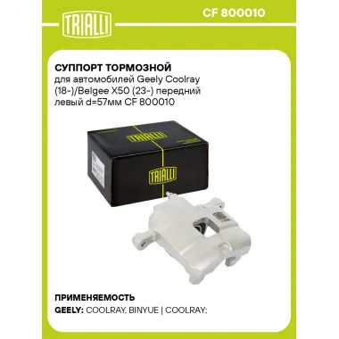 Суппорт тормозной для автомобилей Geely Coolray (18-)/Belgee X50 (23-) передний левый d=57мм CF 800010 TRIALLI