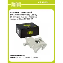Суппорт тормозной для автомобилей Geely Coolray (18-)/Belgee X50 (23-) передний правый d=57мм CF 800011 TRIALLI