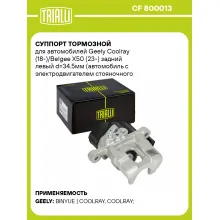 Суппорт тормозной для автомобилей Geely Coolray (18-)/Belgee X50 (23-) задний левый d=34.5мм (автомобиль с электродвигателем стояночного тормоза) CF 800013 TRIALLI