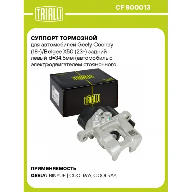Суппорт тормозной для автомобилей Geely Coolray (18-)/Belgee X50 (23-) задний левый d=34.5мм (автомобиль с электродвигателем стояночного тормоза) CF 800013 TRIALLI