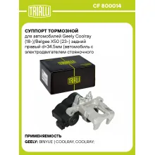 Суппорт тормозной для автомобилей Geely Coolray (18-)/Belgee X50 (23-) задний правый d=34.5мм (автомобиль с электродвигателем стояночного тормоза) CF 800014 TRIALLI