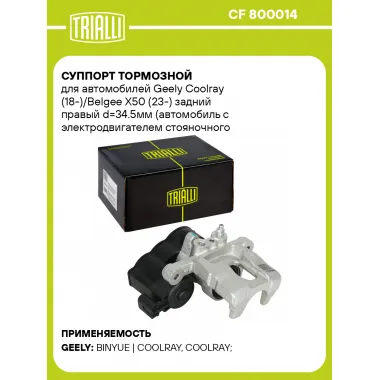 Суппорт тормозной для автомобилей Geely Coolray (18-)/Belgee X50 (23-) задний правый d=34.5мм (автомобиль с электродвигателем стояночного тормоза) CF 800014 TRIALLI