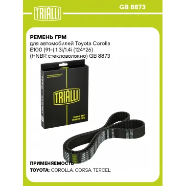 Ремень ГРМ для автомобилей Toyota Corolla E100 (91-) 1.3i/1.4i (124*26) (HNBR стекловолокно) GB 8873 TRIALLI