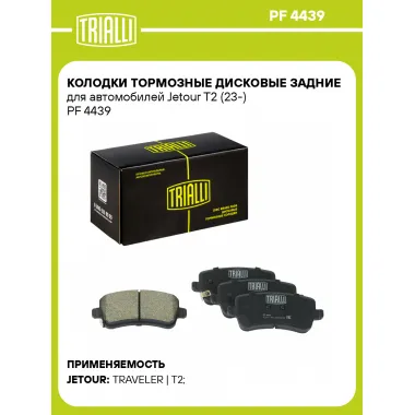 Колодки тормозные дисковые задние для автомобилей Jetour T2 (23-) PF 4439 TRIALLI