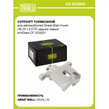 Суппорт тормозной для автомобилей Great Wall Hover H5 (11-) 2.0TD задний левый d=43мм CF 203501 TRIALLI