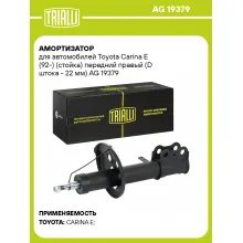 Амортизатор для Toyota Carina E (92-) (стойка) передний правый (D штока - 22 мм)