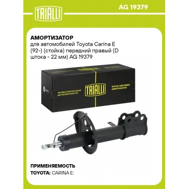 Амортизатор для Toyota Carina E (92-) (стойка) передний правый (D штока - 22 мм)