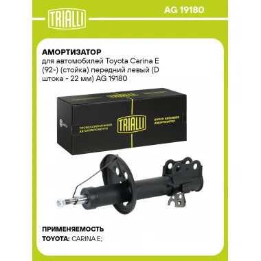 Амортизатор для Toyota Carina E (92-) (стойка) передний левый (D штока - 22 мм)