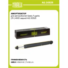 Амортизатор для Geely Tugella (19-) 4WD задний AG 30525