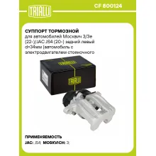 Суппорт тормозной для автомобилей Москвич 3/3e (22-)/JAC JS4 (20-) задний левый d=34мм (автомобиль с электродвигателем стояночного тормоза) CF 800124 TRIALLI