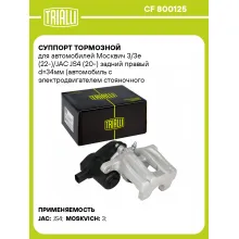 Суппорт тормозной для автомобилей Москвич 3/3e (22-)/JAC JS4 (20-) задний правый d=34мм (автомобиль с электродвигателем стояночного тормоза) CF 800125 TRIALLI