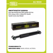 Амортизатор кабины для Mercedes Actros (03-)/Axor (04-) (306/372 12х50 12х50 О/О)