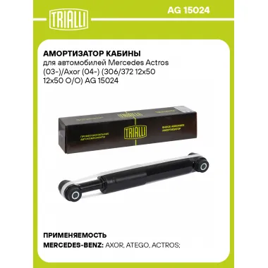 Амортизатор кабины для Mercedes Actros (03-)/Axor (04-) (306/372 12х50 12х50 О/О)