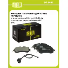 Колодки тормозные дисковые передние для автомобилей Hongqi H9 (22-) в комплекте с двумя датчиками PF 4447 TRIALLI