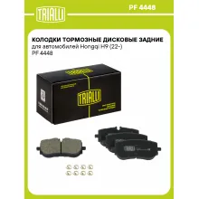 Колодки тормозные дисковые задние для автомобилей Hongqi H9 (22-) PF 4448 TRIALLI