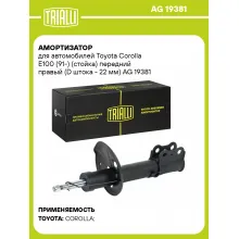 Амортизатор для Toyota Corolla E100 (91-) (стойка) передний правый (D штока - 22 мм) AG 19381