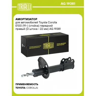 Амортизатор для Toyota Corolla E100 (91-) (стойка) передний правый (D штока - 22 мм) AG 19381