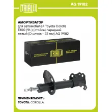 Амортизатор для Toyota Corolla E100 (91-) (стойка) передний левый (D штока - 22 мм) AG 19182