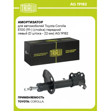 Амортизатор для Toyota Corolla E100 (91-) (стойка) передний левый (D штока - 22 мм) AG 19182