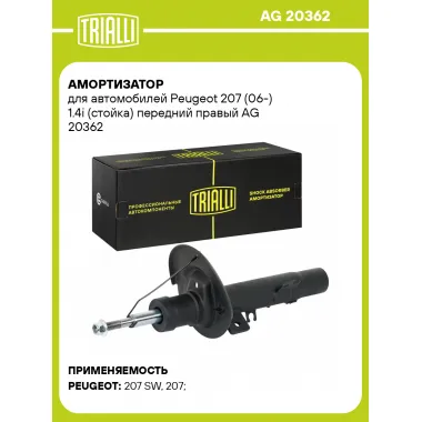 Амортизатор для Peugeot 207 (06-) 1.4i (стойка) передний правый