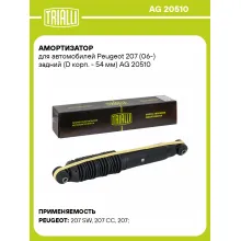 Амортизатор для Peugeot 207 (06-) задний (D корп. - 54 мм)