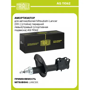 Амортизатор для Mitsubishi Lancer (00-) (стойка) передний левый/правый (спортивная подвеска)