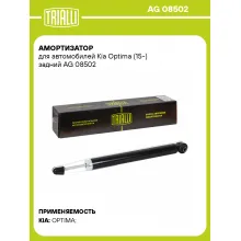 Амортизатор для Kia Optima (15-) задний