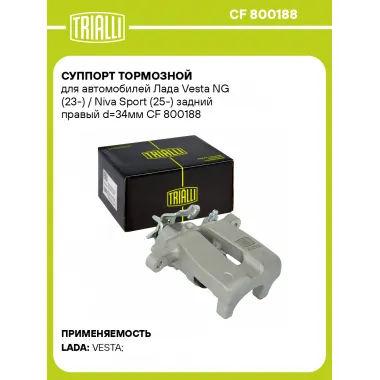 Суппорт тормозной для автомобилей Лада Vesta NG (23-) / Niva Sport (25-) задний правый d=34мм CF 800188 TRIALLI