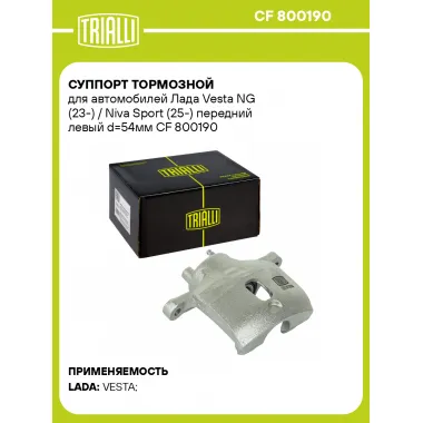 Суппорт тормозной для автомобилей Лада Vesta NG (23-) / Niva Sport (25-) передний левый d=54мм CF 800190 TRIALLI