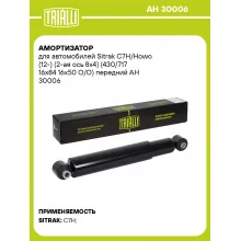 Амортизатор для Sitrak C7H/Howo (12-) (2-ая ось 8х4) (430/717 16x84 16x50 O/O) передний