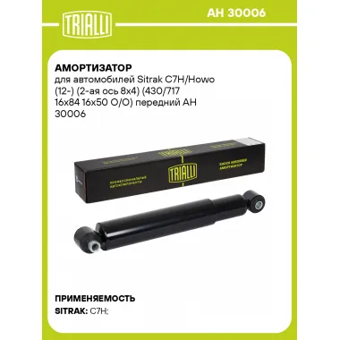 Амортизатор для Sitrak C7H/Howo (12-) (2-ая ось 8х4) (430/717 16x84 16x50 O/O) передний