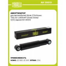 Амортизатор для Sitrak C7H/Howo T5G (12-) (439/697 20x62 30x62 O/O) задний AH 30013
