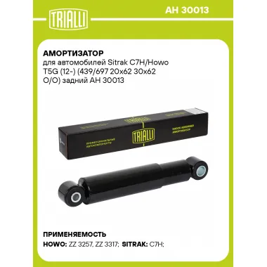 Амортизатор для Sitrak C7H/Howo T5G (12-) (439/697 20x62 30x62 O/O) задний AH 30013