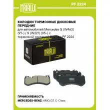 Колодки тормозные дисковые передние для автомобилей Mercedes G (W463) (97-) / S (W221) (05-) с тормозной системой Brembo PF 2224 TRIALLI