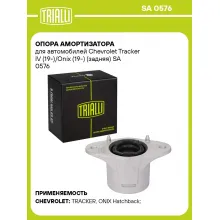 Опора амортизатора для автомобилей Chevrolet Tracker IV (19-)/Onix (19-) (задняя) SA 0576 TRIALLI