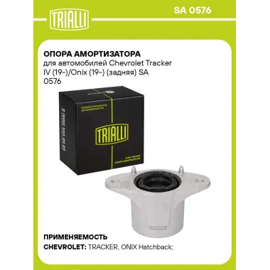 Опора амортизатора для автомобилей Chevrolet Tracker IV (19-)/Onix (19-) (задняя) SA 0576 TRIALLI