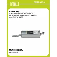 Глушитель для автомобилей Fiat Doblo (01-) 1.4i основной (алюминизированная сталь) EMM 0603 TRIALLI