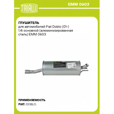 Глушитель для автомобилей Fiat Doblo (01-) 1.4i основной (алюминизированная сталь) EMM 0603 TRIALLI
