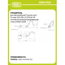 Глушитель для автомобилей Toyota Land Cruiser 100 (98-) 4.7i/4.2d V8 основной (алюминизированная сталь) EMM 0528 TRIALLI