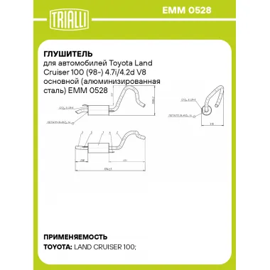 Глушитель для автомобилей Toyota Land Cruiser 100 (98-) 4.7i/4.2d V8 основной (алюминизированная сталь) EMM 0528 TRIALLI