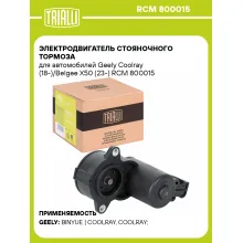 Электродвигатель стояночного тормоза для автомобилей Geely Coolray (18-)/Belgee X50 (23-) RCM 800015 TRIALLI Электродвигатель стояночного тормоза для автомобилей Geely Coolray (18-)/Belgee X50 (23-) RCM 800015 TRIALLI