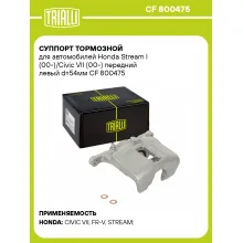Суппорт тормозной для автомобилей Honda Stream I (00-)/Civic VII (00-) передний левый d=54мм CF 800475 TRIALLI