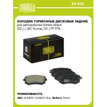 Колодки тормозные дисковые задние для автомобилей Sollers Atlant (22-) / JAC Sunray (10-) PF 978 TRIALLI