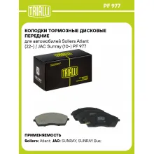 Колодки тормозные дисковые передние для автомобилей Sollers Atlant (22-) / JAC Sunray (10-) PF 977 TRIALLI Колодки тормозные дисковые передние для автомобилей Sollers Atlant (22-) / JAC Sunray (10-) PF 977 TRIALLI