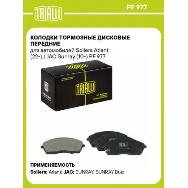 Колодки тормозные дисковые передние для автомобилей Sollers Atlant (22-) / JAC Sunray (10-) PF 977 TRIALLI