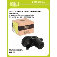 Электродвигатель стояночного тормоза для автомобилей Москвич 3/3e (22-)/JAC JS4 (20-) RCM 800126 TRIALLI