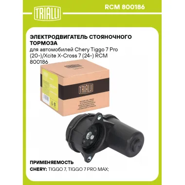 Электродвигатель стояночного тормоза для автомобилей Chery Tiggo 7 Pro (20-)/Xcite X-Cross 7 (24-) RCM 800186 TRIALLI