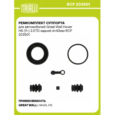 Ремкомплект суппорта для автомобилей Great Wall Hover H5 (11-) 2.0TD задний d=43мм RCF 203501 TRIALLI