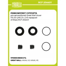 Ремкомплект суппорта для автомобилей Great Wall Hover H3 (10-)/H5 (11-) 2.4i передний d=43мм RCF 206601 TRIALLI